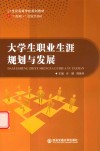 大学生职业生涯规划与发展 封面