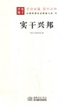 实干兴邦  中国优秀企业家奋斗史  6