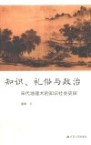 知识、礼俗与政治  宋代地理术的知识社会史探