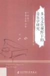 多元文化视野下的音乐学研究  北京师范大学艺术与传媒学院音乐系论文集  4