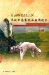 贵州喀斯特山区草地生态畜牧业应用技术
