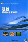 轨道交通装备无损检测人员资格培训及认证系列教材  磁粉检测技术及应用 封面