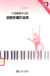 中国舞基本训练钢琴伴奏作品集