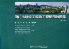 厦门市建设工程施工现场围档图集  第2册