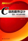 C语言程序设计  理实一体化教学课程 封面