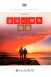 老年心理学导读