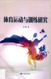 体育运动与训练研究