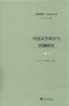 中国文学译介与传播研究  卷2