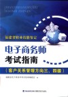 电子商务师考试之南：客户关系管理方向三、四级