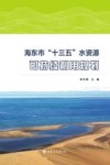 海东市“十三五”水资源可持续利用规划