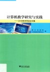 计算机教学研究与实践  2018学术年会论文集