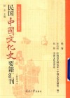 民国中国文化史要籍汇刊  第1卷  梁启超  中国历史研究法  中国文化史稿  第1编  钱穆  中国文化史导论