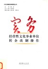 实务  经营性文化事业单位转企改制操作
