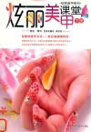 炫丽美甲课堂  下