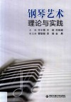 钢琴艺术理论与实践