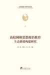 高校网络思想政治教育生态系统构建研究 封面