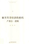 博士生导师学术文库  解开共享经济的密码  产消合一逻辑