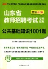 山东省教师招聘考试专用教材  公共基础知识1001题  2016版  中公版
