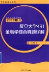 考研直通车系列  复旦大学431金融学综合真题详解