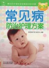 0-3岁常见病防治护理方案 封面