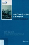 中国特色自由贸易港发展战略研究