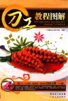 刀工教程图解