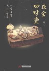 夜会四时堂