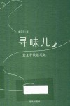 寻味儿  董克平饮馔笔记