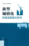 新型城镇化发展道路模式研究