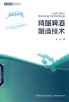 啤酒酿造科技丛书  精酿啤酒酿造技术