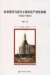 社会变迁与近代上海文化产业化发展  1840-1949