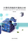 计算机网络的可靠性分析