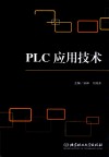 PLC应用技术