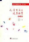 儿童生活与健康教育  第5册  百年学前教育文库  第3辑