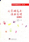 儿童研究与保教管理  第5册  百年学前教育文库  第8辑
