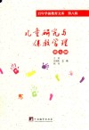 儿童研究与保教管理  第7册  百年学前教育文库  第8辑
