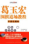 葛玉宏围棋道场教程  中国流揭秘