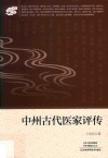 中州古代医家评传