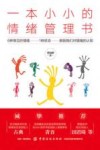 一本小小的情绪管理书
