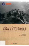 阿坝州社科丛书  末代瓦寺土司口述影像史