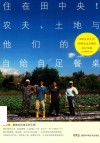 住在田中央！农夫、土地与他们的自给自足餐桌