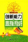 提高青少年创新能力的思维游戏