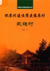 中国乡村建设系列丛书  把农村建设得更像农村  戴维村