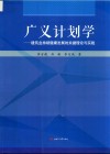 广义计划学：建筑业持续健康发展的关键理论与实践