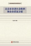 北京市养老社会组织和企业状况分析