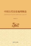 中国古代历史地理概论