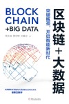 区块链+大数据  突破瓶颈，开启智能新时代 封面