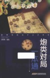 象棋名局高手点评系列  炮类对局一本通