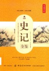 史记全鉴  典藏诵读版