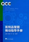 医院品管圈推动指导手册 封面